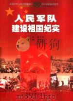 人民军队建设祖国纪实（1999 PDF版）
