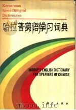 哈拉普英语学习词典（1991 PDF版）
