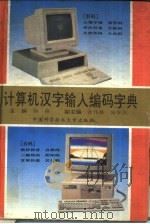 计算机汉字输入编码字典（1995 PDF版）