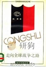 走向全球战争之路  二次大战起源研究（1989 PDF版）