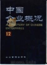 中国企业概况 12 1993 PDF电子版封面 7800012468 鲍光前总编;中国企业概况编辑委员会编