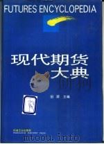 现代期货大典（1994 PDF版）