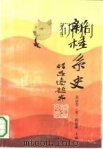 新桂系史 第1卷 1991 PDF电子版封面 7219018851 莫济杰,(美)陈福霖主编;李炳东等编著