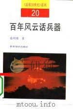百年风云话兵器（1991 PDF版）