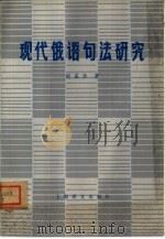 现代俄语句法研究（1980 PDF版）