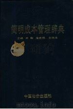 简明成本管理辞典（1990 PDF版）