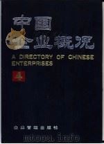 中国企业概况 4 1988 PDF电子版封面 7800010430 中国企业概况编辑委员会,中国企业概况编辑部编
