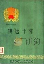 镇远十年 1960 PDF电子版封面 3115·123 中共镇远县委员会编写