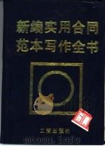 新编实用合同范本写作全书 经济合同法律知识 法律法规 司法解释 各类范本 写作要诀 签约指南 总览 1996 PDF电子版封面 7800121887 高绍安,李国庆主编