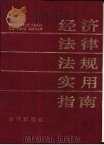 经济法律法规实用指南（1991 PDF版）