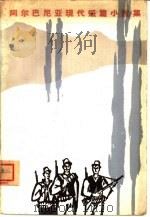 阿尔巴尼亚现代短篇小说集（1964 PDF版）