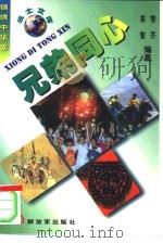 兄弟同心  民族风物篇（1998 PDF版）
