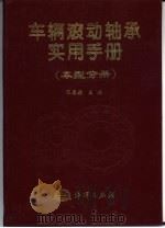 车辆滚动轴承实用手册  车型分册（1998 PDF版）