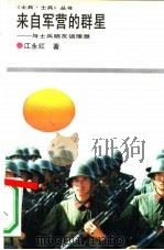 来自军营的群星-与士兵朋友话理想 1989 PDF电子版封面 7800270920 江永红著