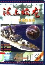 海上蛟龙——水面舰艇兵（1998年03月第1版 PDF版）