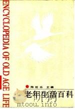 老年生活百科（1988 PDF版）