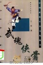 武魂侠骨  中国武侠军事文化探奇（1999 PDF版）