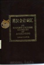 英汉会计词汇（1993 PDF版）