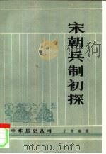 宋朝兵制初探 1983 PDF电子版封面 11018·1140 王曾瑜著