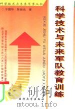 科学技术与未来军队教育训练（1997.06 PDF版）