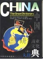 中国商业文化大辞典 1994 PDF电子版封面 7800870901 傅立民,贺名仑主编