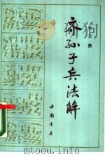 齐孙子兵法解（1990 PDF版）