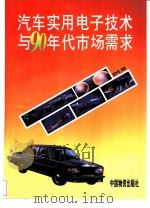 汽车实用电子技术与90年代市场需求（1997 PDF版）