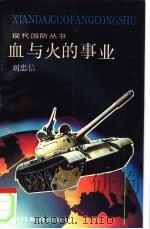 血与火的事业（1991 PDF版）