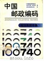 中国邮政编码  政法系统专集（1992 PDF版）