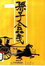 《孙子》会笺（1986 PDF版）