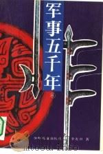 军事五千年  6（1994 PDF版）