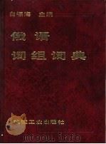 俄语词组词典（1993 PDF版）