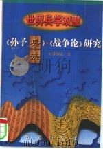 世界兵学双璧  《孙子兵法》、《战争论》研究（1998 PDF版）