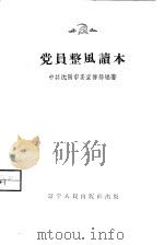 党员整风读本（1958 PDF版）