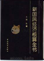 新国民经济核算全书（1993 PDF版）