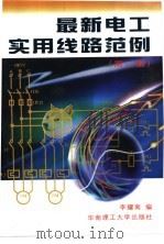 最新电工实用线路范例（1999 PDF版）