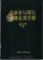 企事业与银行往来业务手册（1992 PDF版）