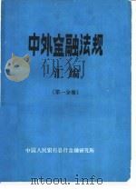 中外金融法规汇编  第1分册（1988 PDF版）