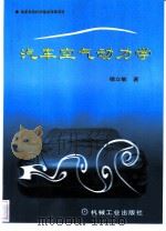 汽车空气动力学（1998 PDF版）