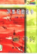 20世纪的战争（1998 PDF版）