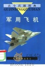 军用飞机 1995 PDF电子版封面 7800259188 吴廷柱编写;张建齐绘