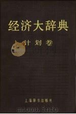 经济大辞典·计划卷（1990年08月第1版 PDF版）