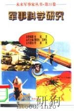 军事科学研究（1997.12 PDF版）