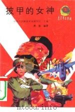 披甲的女神（1989 PDF版）