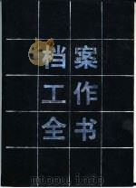 档案工作全书（1992 PDF版）