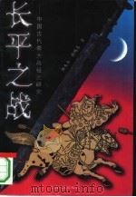 长平之战  中国古代最大战役之研究（1998 PDF版）