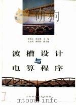 渡槽设计与电算程序（1997 PDF版）
