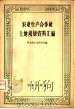 农业生产合作社土地规划资料汇编（1958 PDF版）