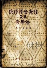 俄语语音教程及其教学法（1954 PDF版）