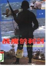 战魔的利剑-凡人眼中的高科技武器 上下 1993 PDF电子版封面 7800684830 现代国防建设研究所编著